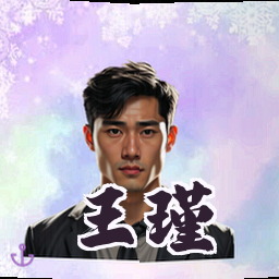 王瑾